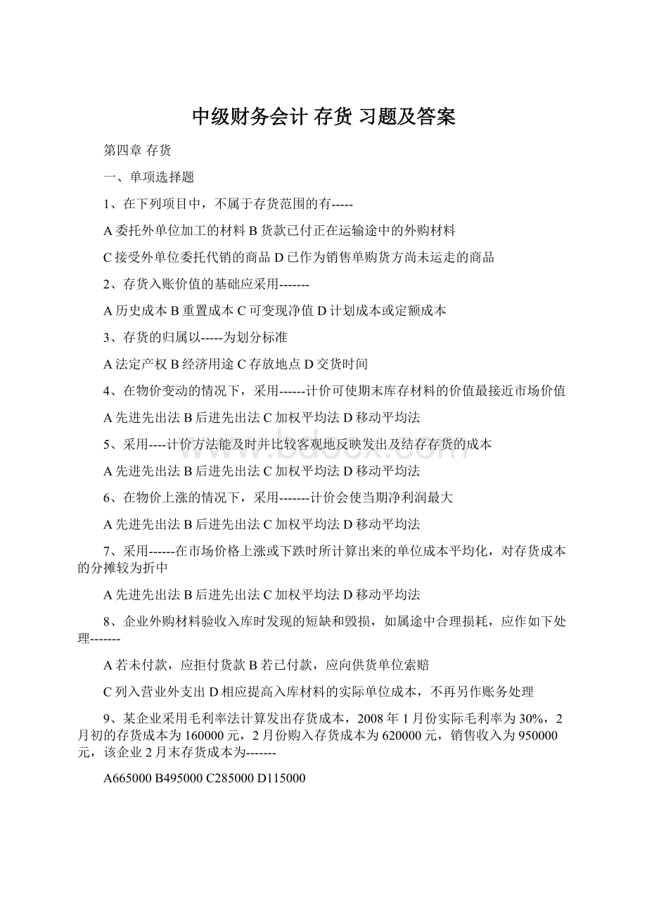 中级财务会计 存货 习题及答案.docx