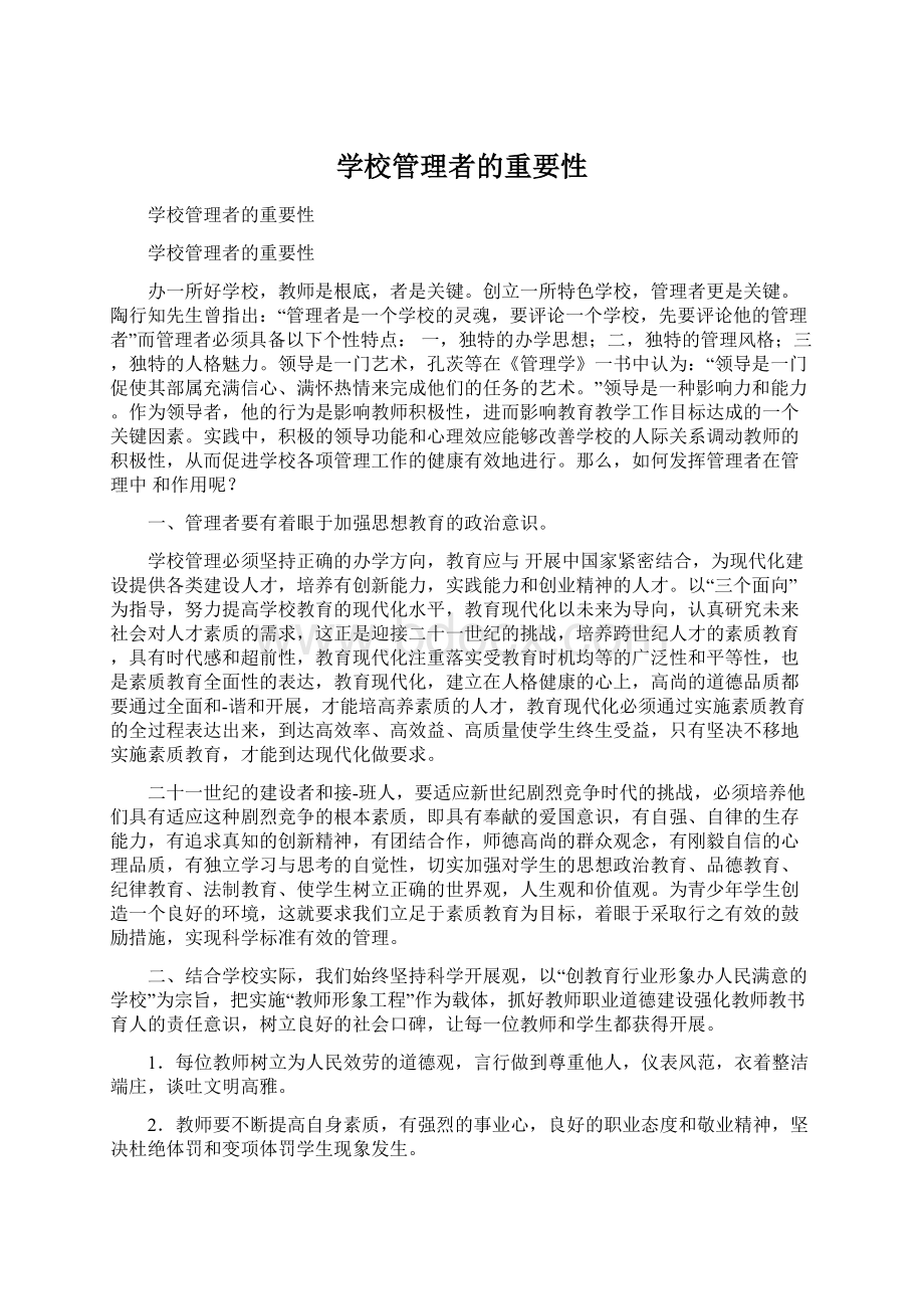 学校管理者的重要性文档格式.docx_第1页