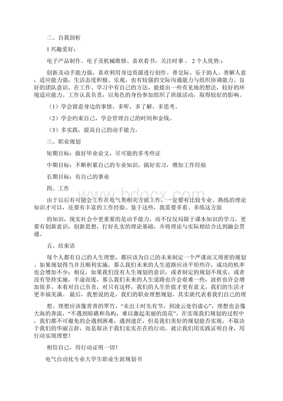 大学生职业生涯规划书电气自动化文档格式.docx_第3页