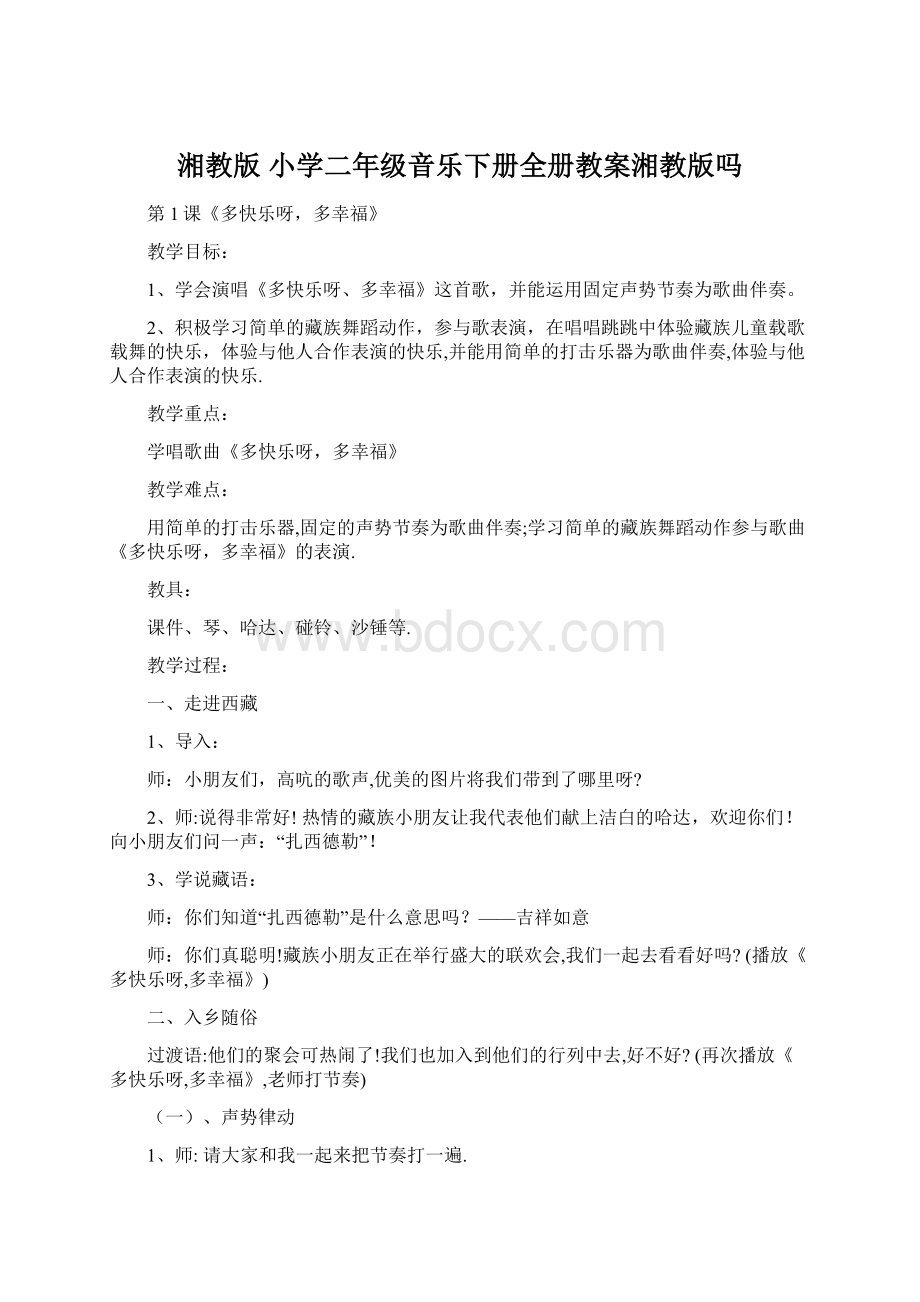 湘教版 小学二年级音乐下册全册教案湘教版吗Word下载.docx_第1页