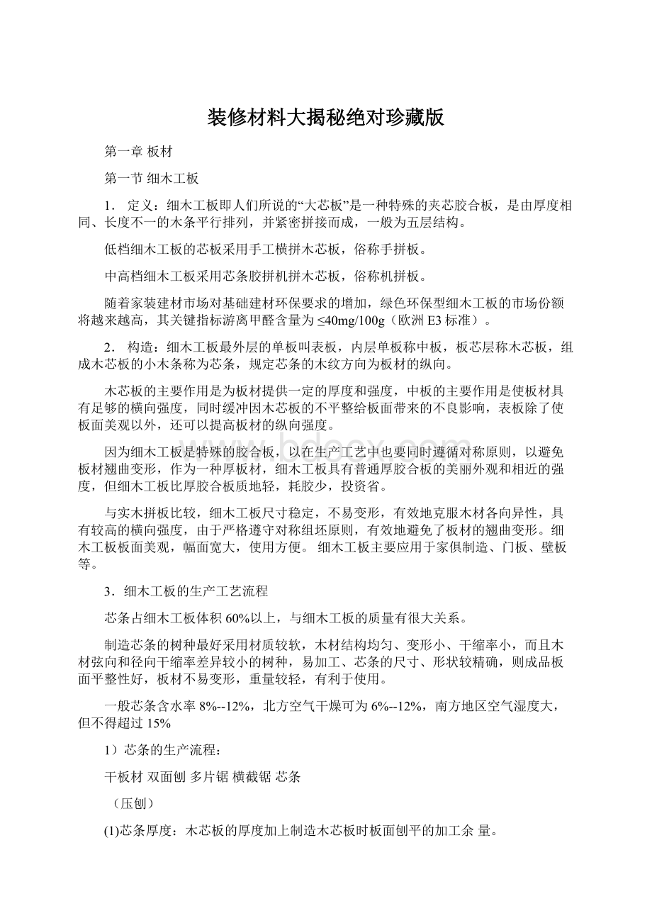 装修材料大揭秘绝对珍藏版Word下载.docx_第1页