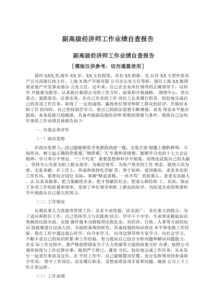 副高级经济师工作业绩自查报告Word下载.docx_第1页