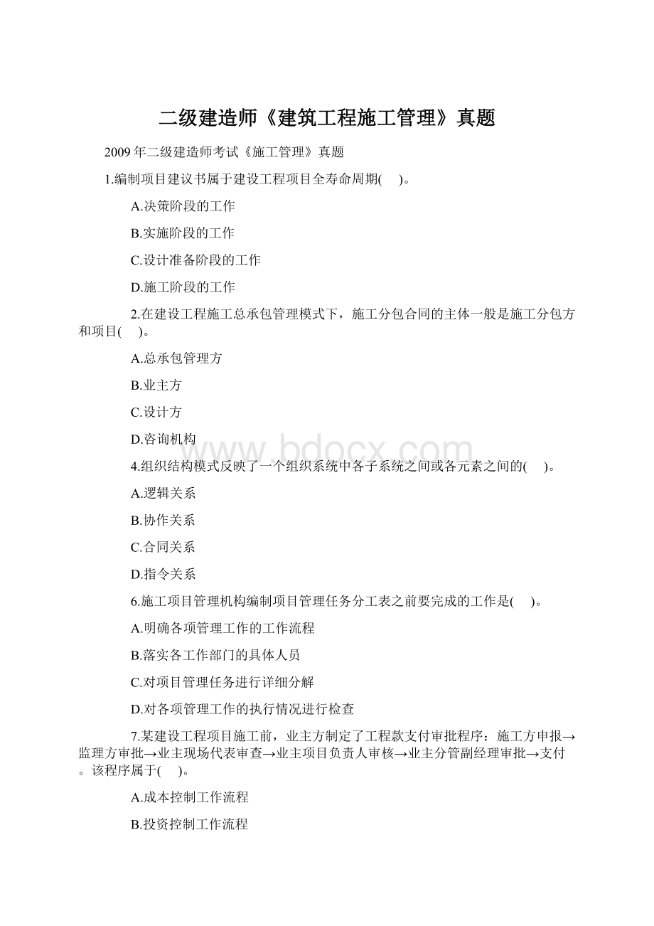 二级建造师《建筑工程施工管理》真题Word文件下载.docx