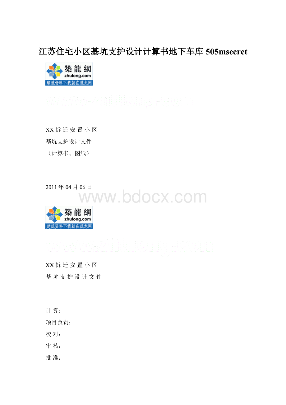 江苏住宅小区基坑支护设计计算书地下车库 505msecretWord文档下载推荐.docx