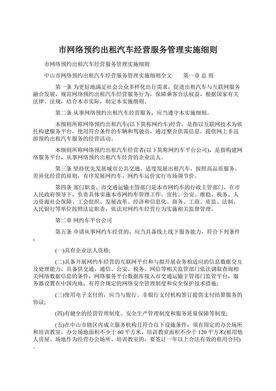 市网络预约出租汽车经营服务管理实施细则文档格式.docx