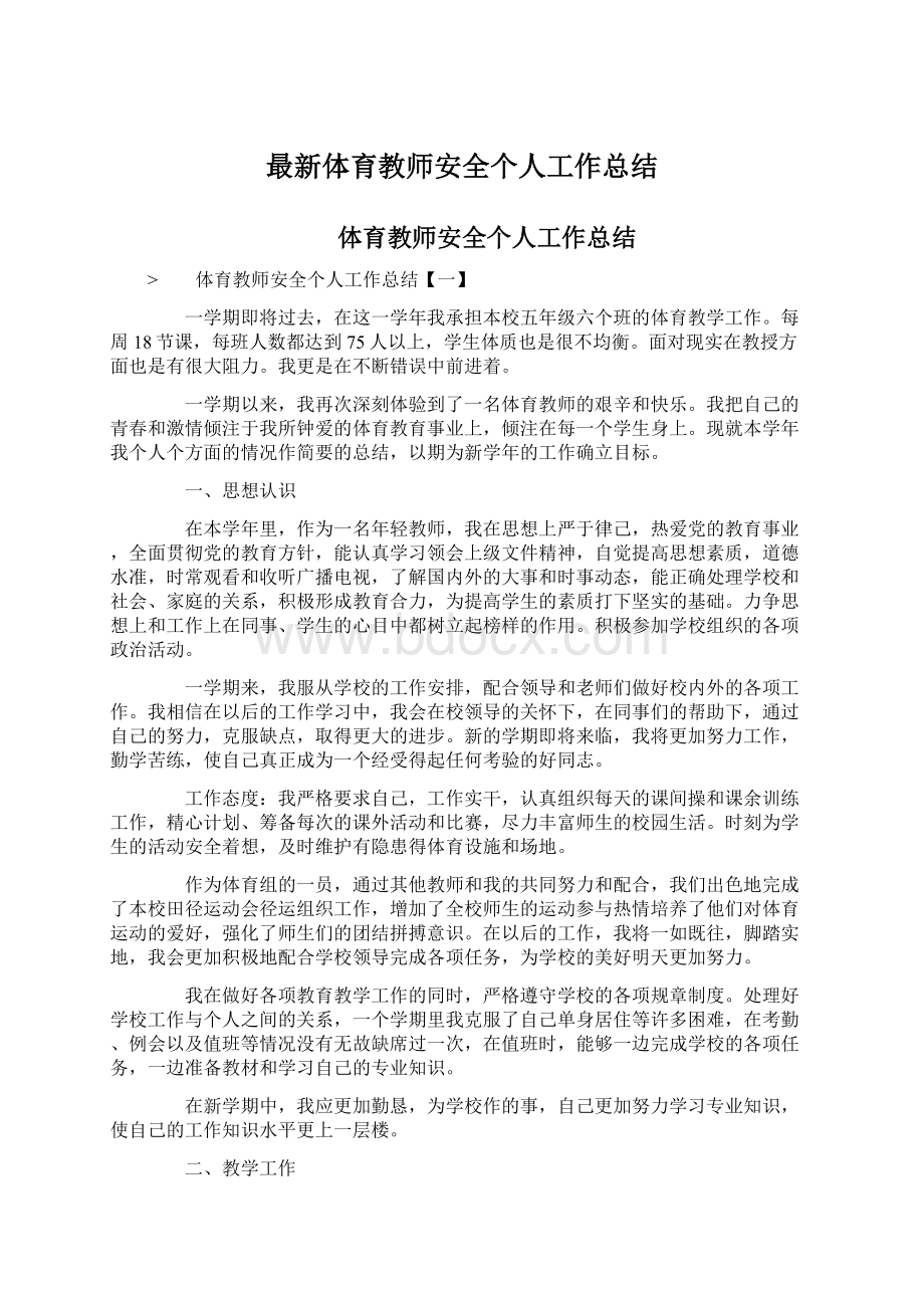 最新体育教师安全个人工作总结.docx_第1页