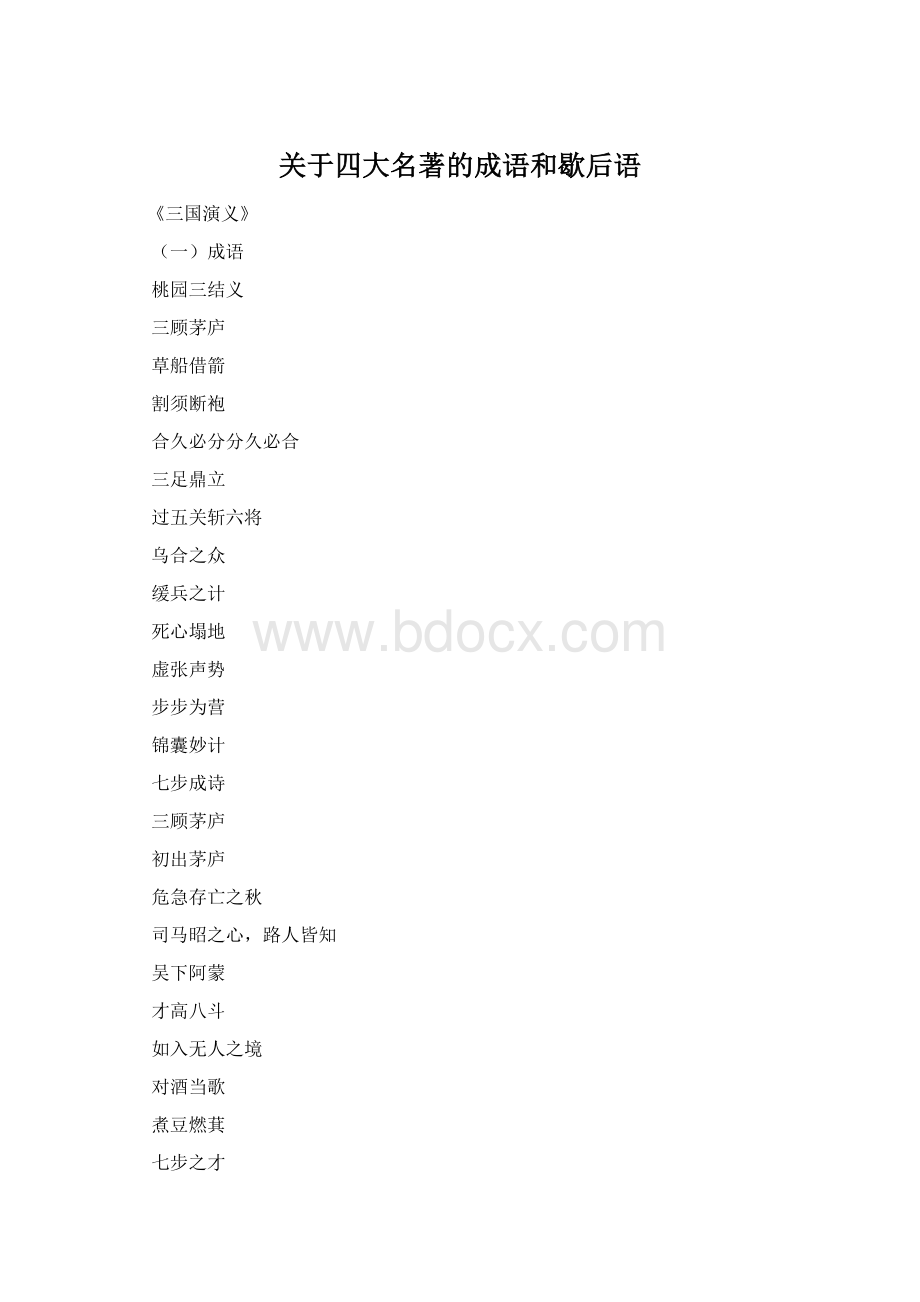 关于四大名著的成语和歇后语.docx