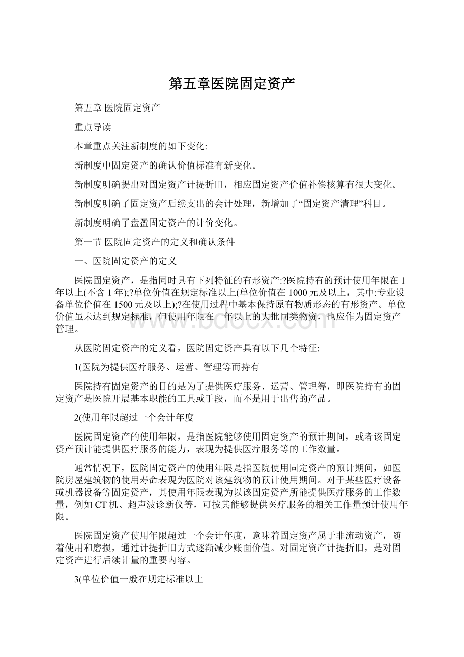 第五章医院固定资产.docx