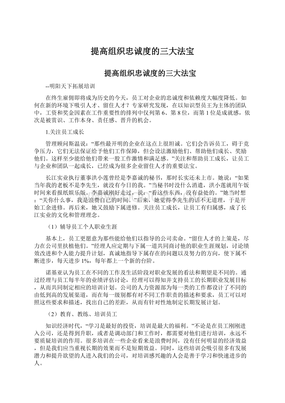 提高组织忠诚度的三大法宝Word文档下载推荐.docx_第1页