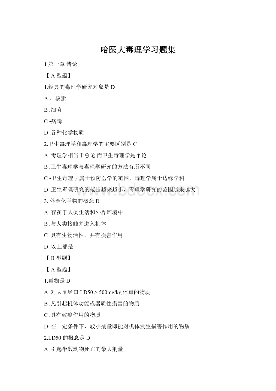 哈医大毒理学习题集Word文件下载.docx_第1页