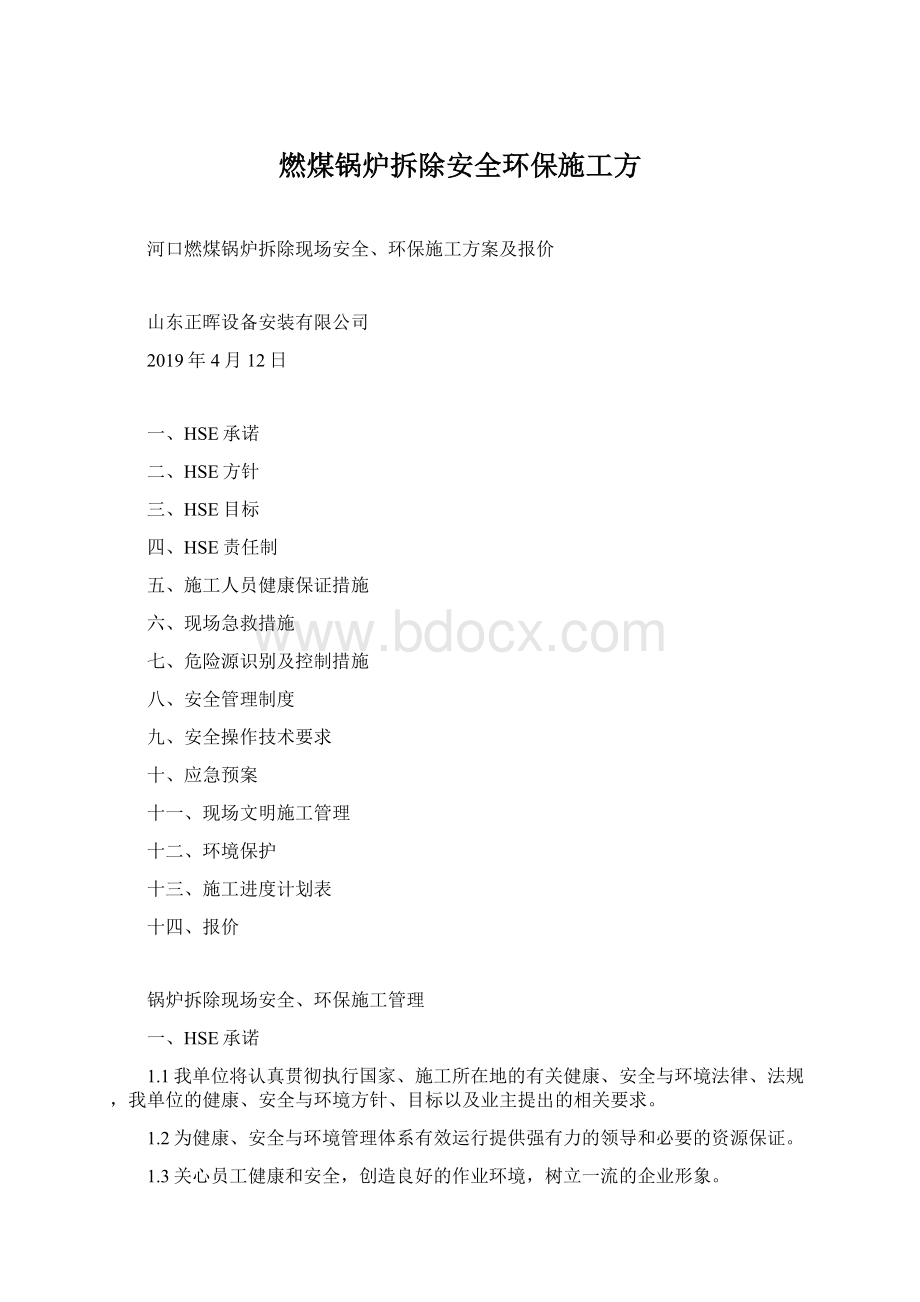 燃煤锅炉拆除安全环保施工方.docx_第1页