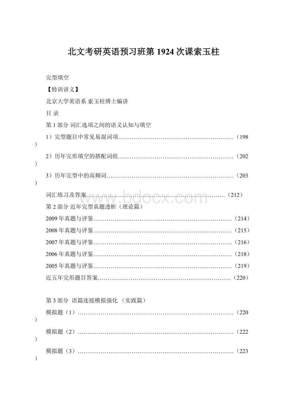 北文考研英语预习班第1924次课索玉柱Word文档下载推荐.docx_第1页