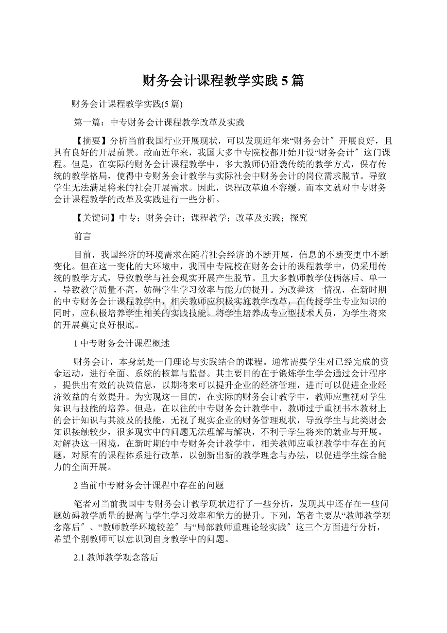 财务会计课程教学实践5篇.docx_第1页