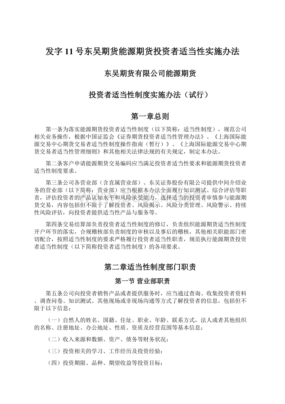 发字11号东吴期货能源期货投资者适当性实施办法Word格式.docx