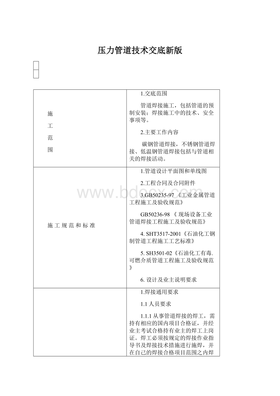 压力管道技术交底新版文档格式.docx_第1页