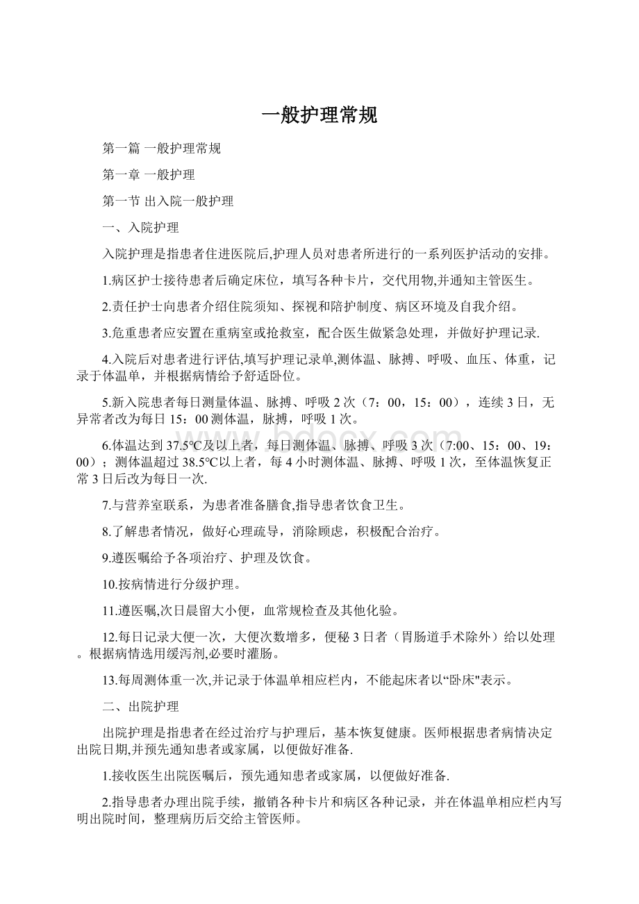 一般护理常规Word格式文档下载.docx