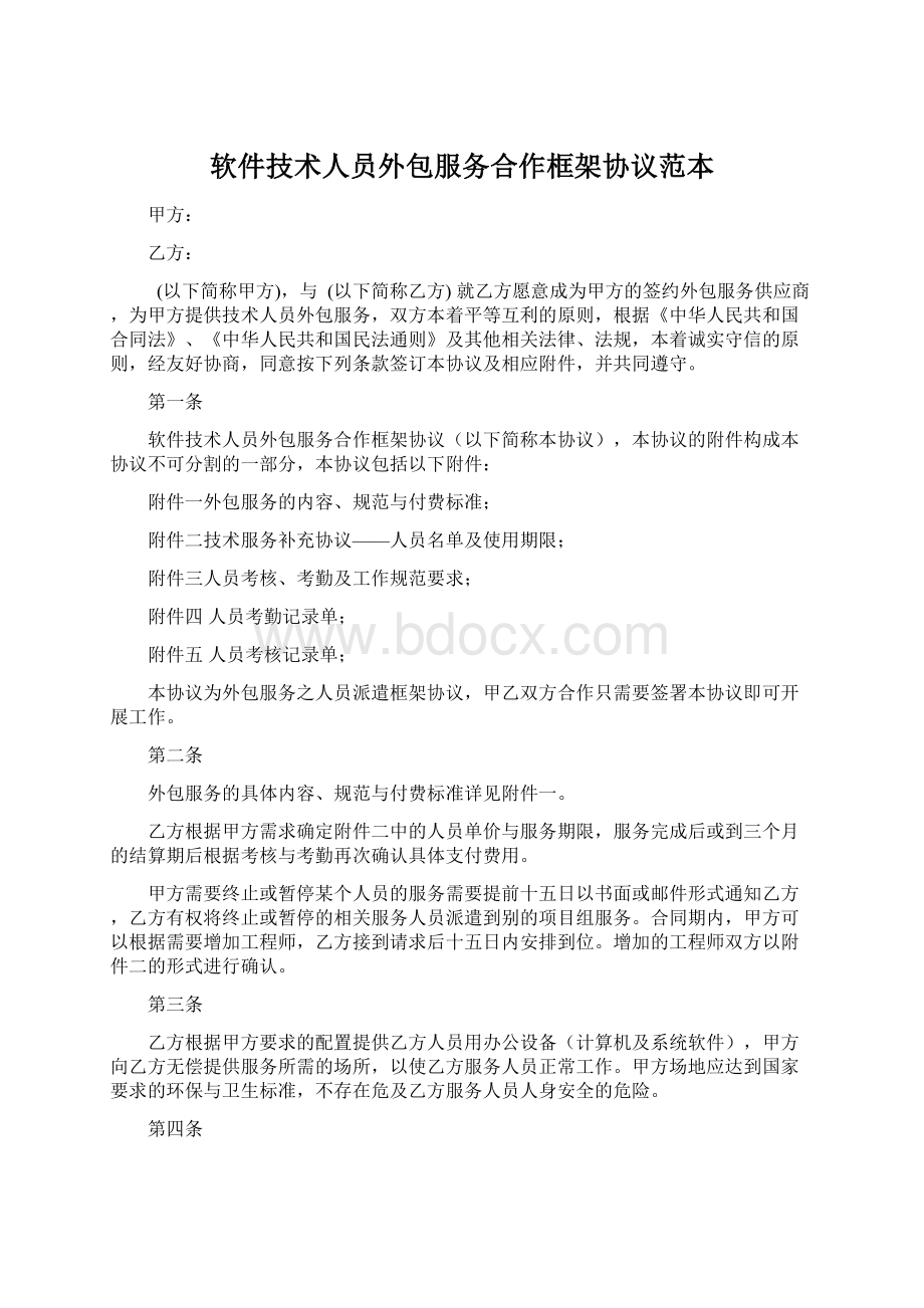 软件技术人员外包服务合作框架协议范本.docx_第1页