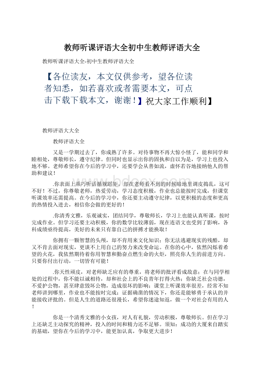 教师听课评语大全初中生教师评语大全.docx_第1页