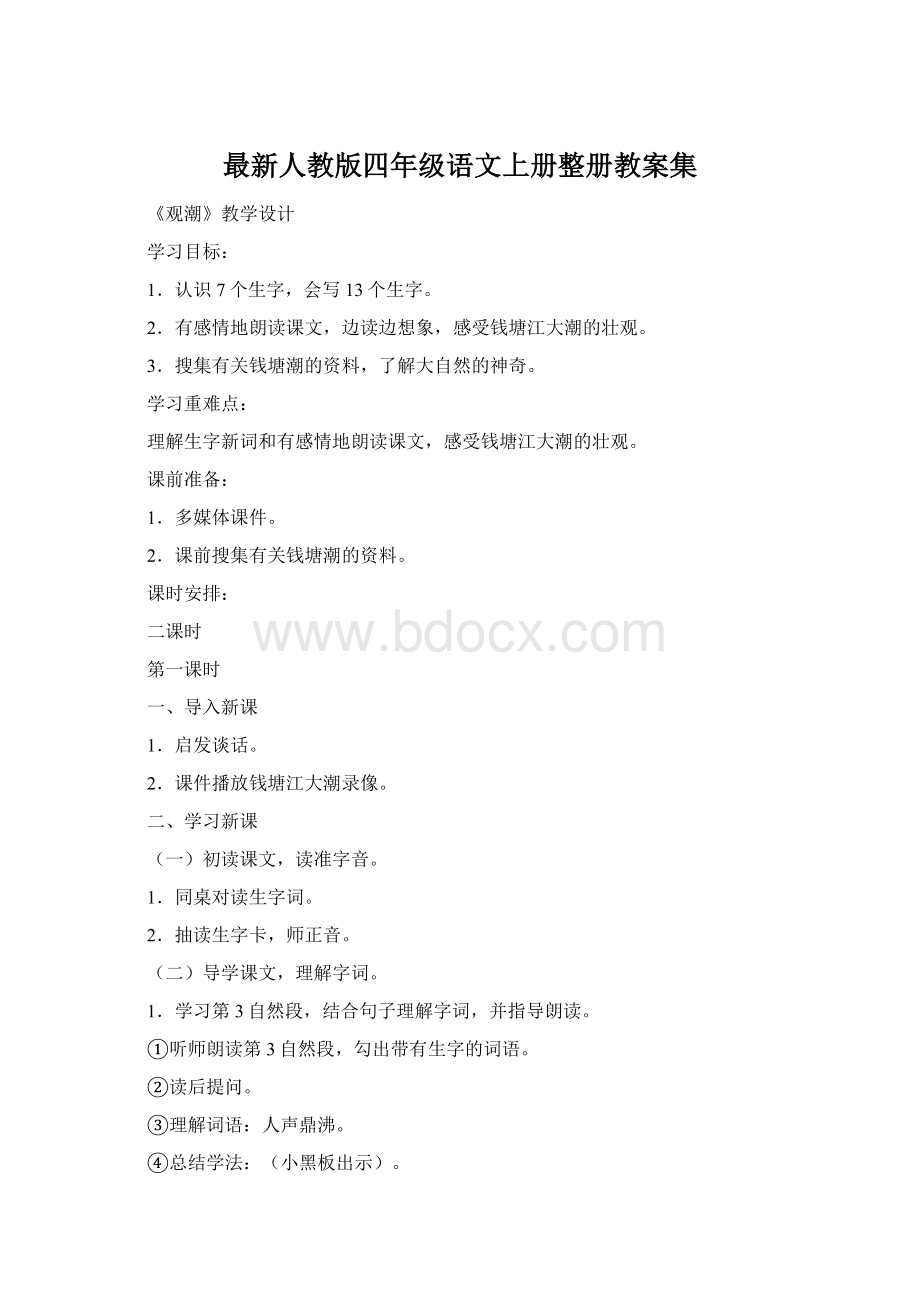 最新人教版四年级语文上册整册教案集Word文档格式.docx