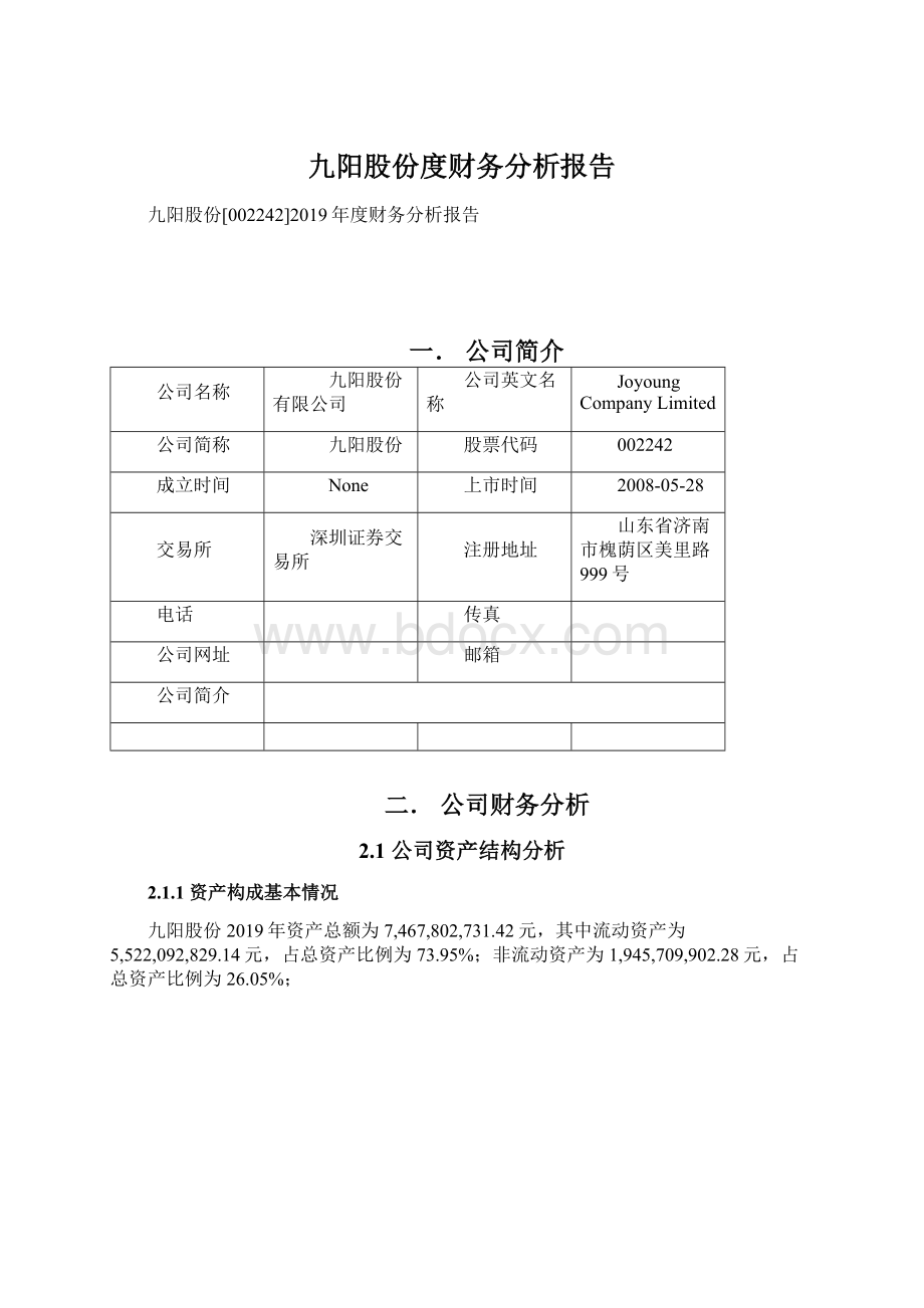 九阳股份度财务分析报告.docx_第1页