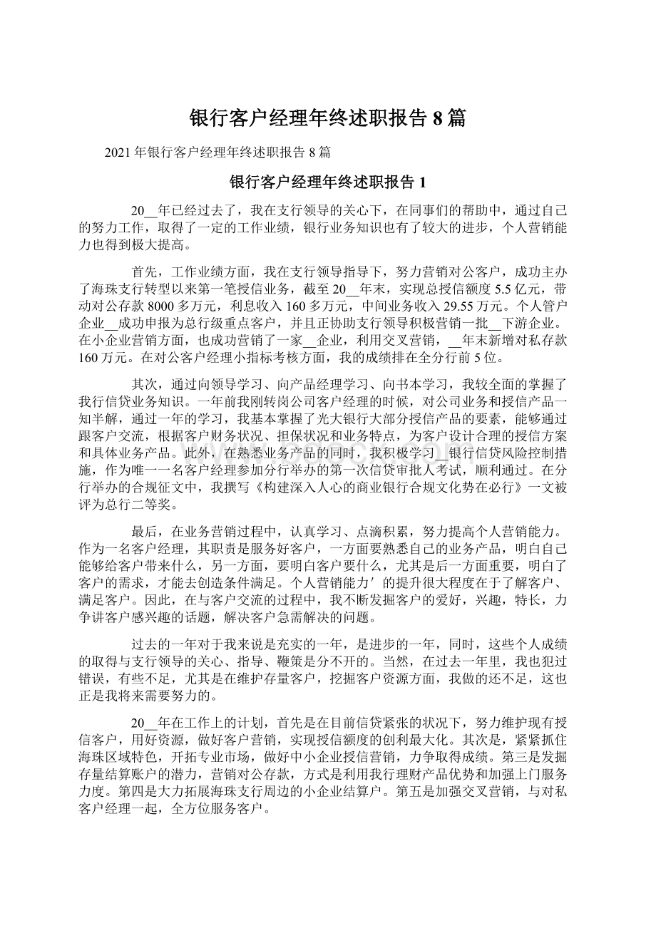 银行客户经理年终述职报告8篇.docx