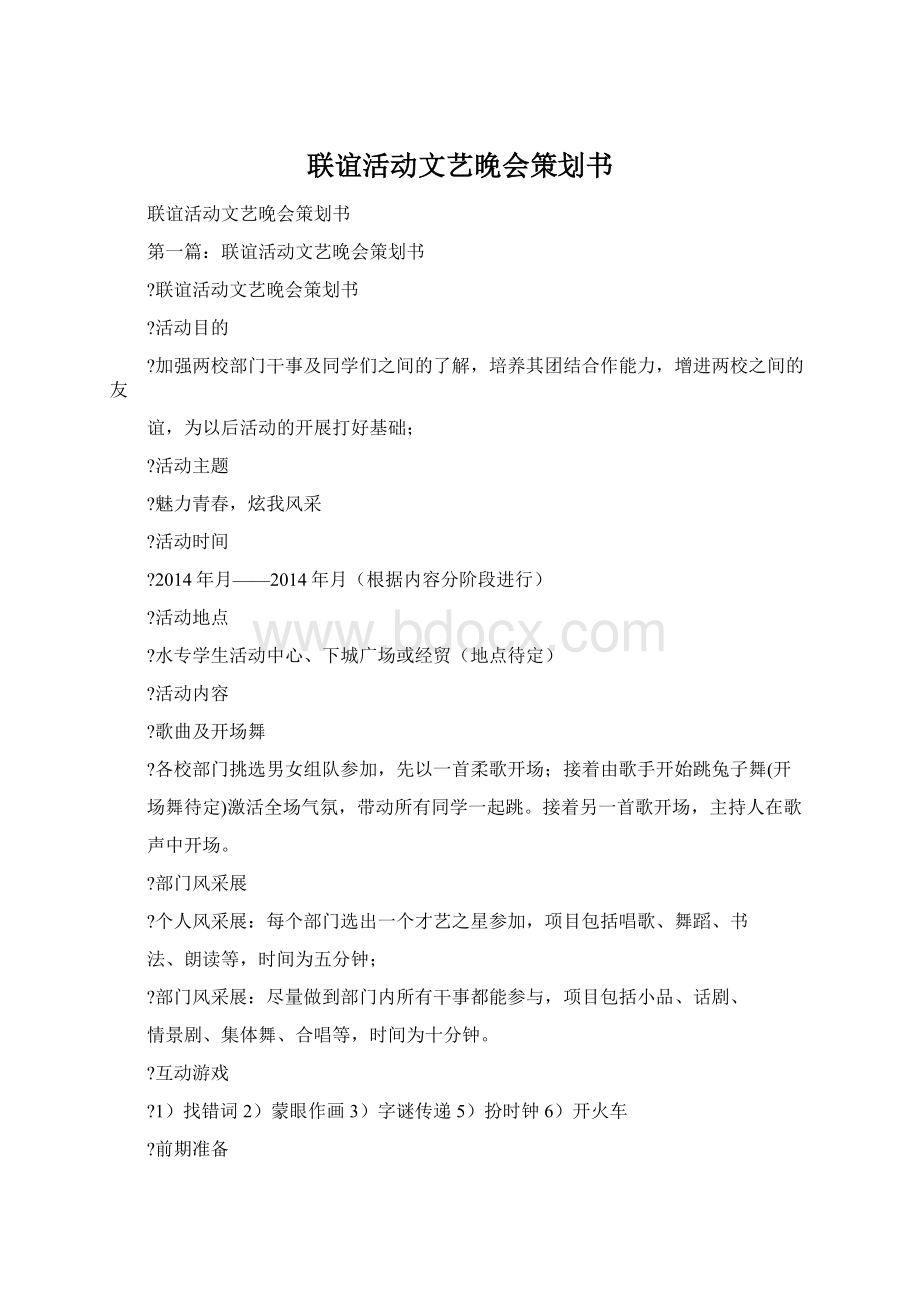 联谊活动文艺晚会策划书.docx_第1页