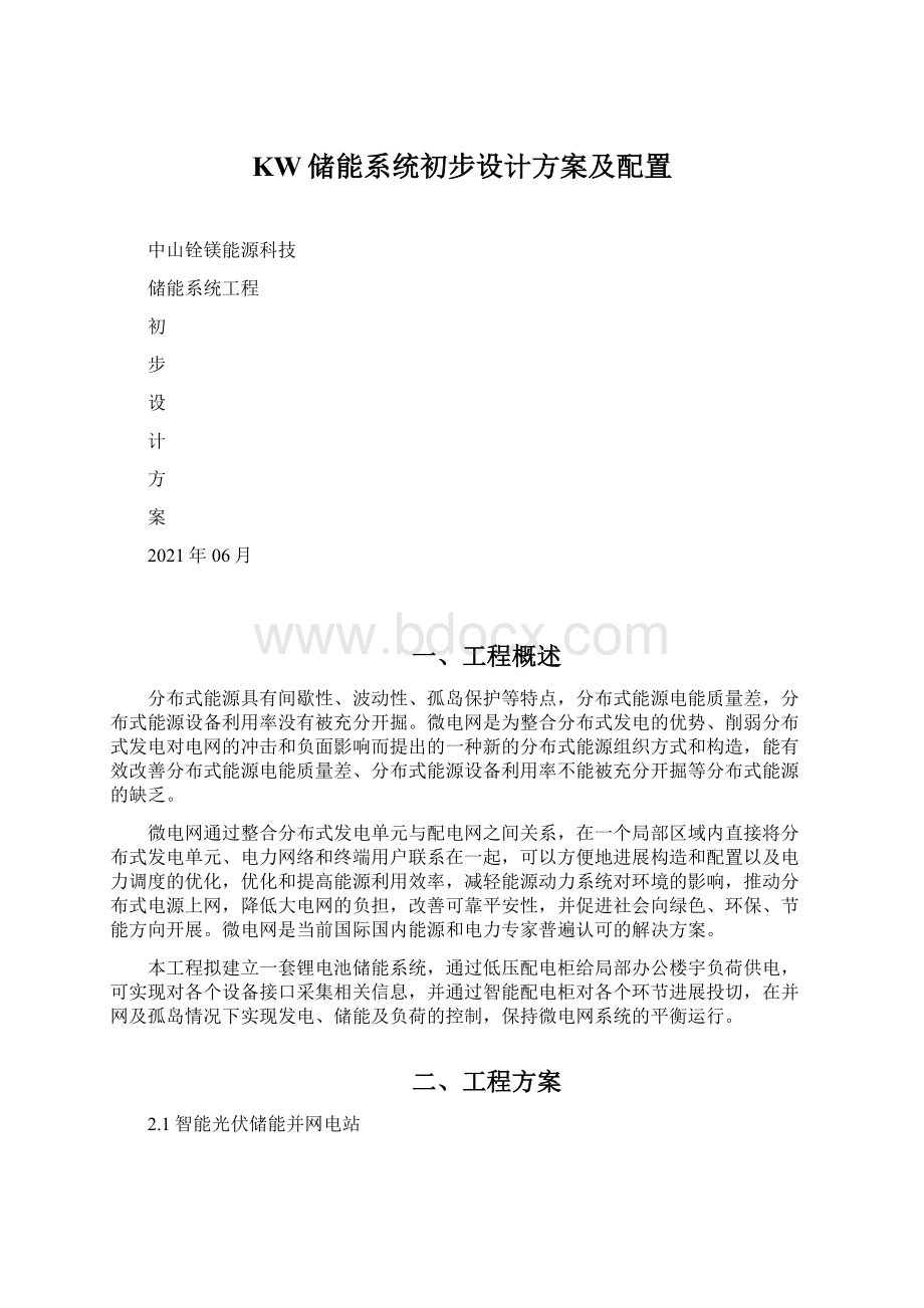 KW储能系统初步设计方案及配置.docx_第1页