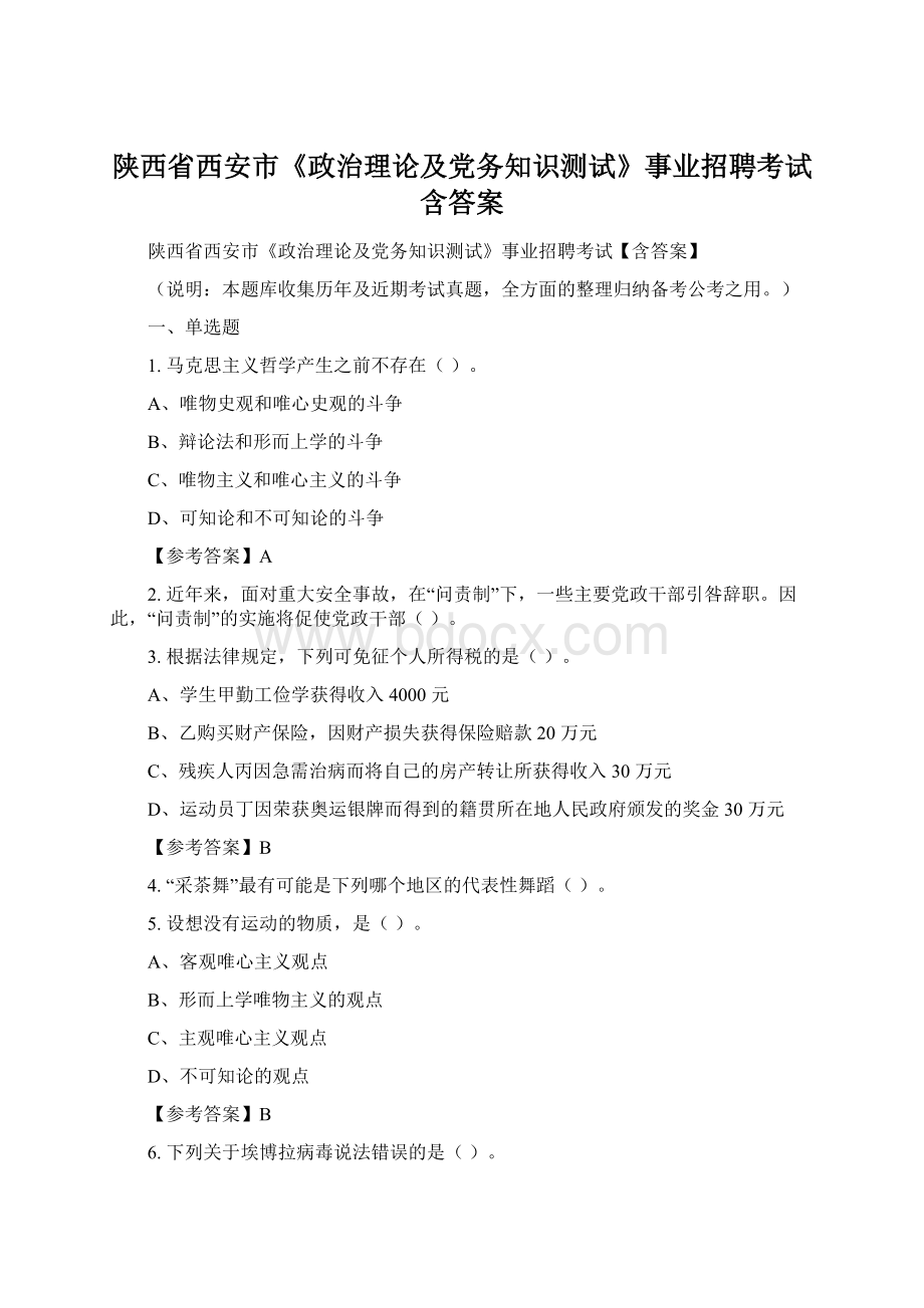 陕西省西安市《政治理论及党务知识测试》事业招聘考试含答案.docx_第1页