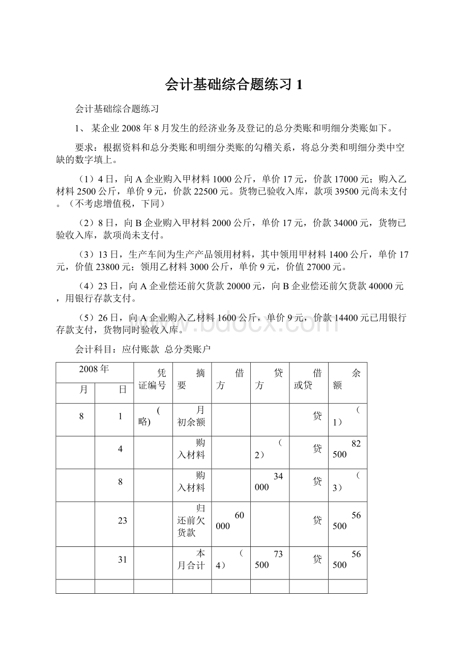 会计基础综合题练习1.docx