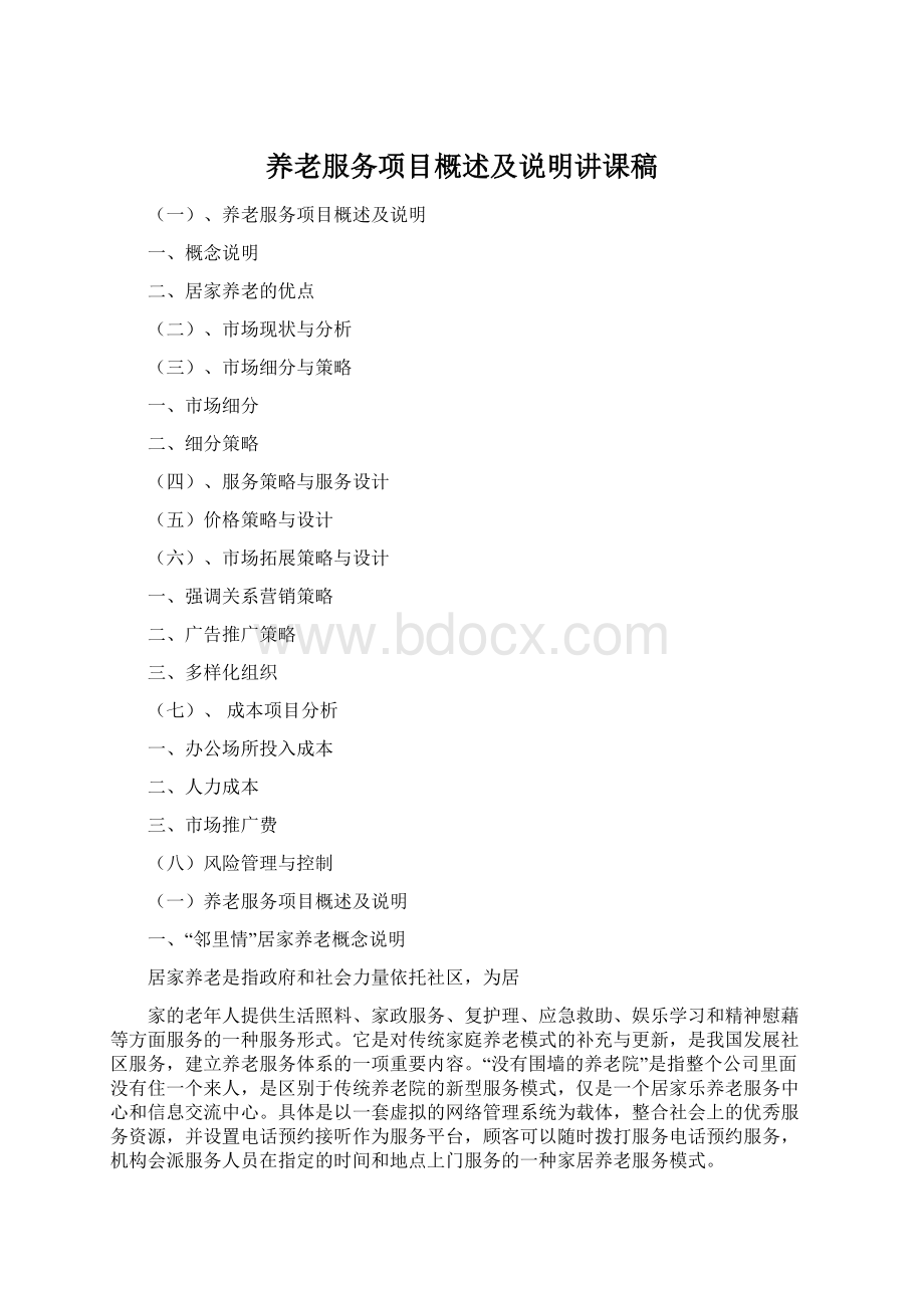 养老服务项目概述及说明讲课稿.docx_第1页