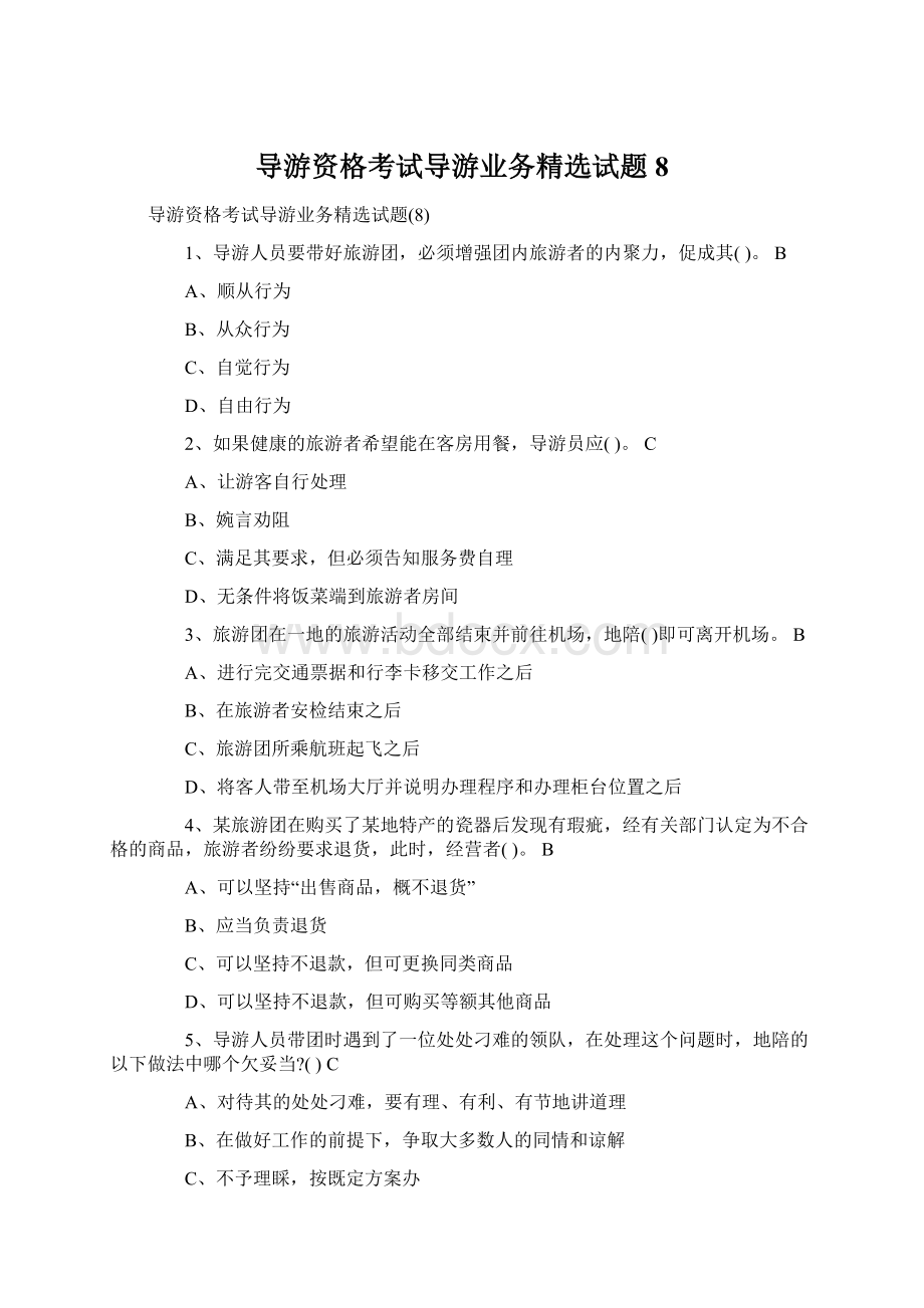 导游资格考试导游业务精选试题8.docx_第1页