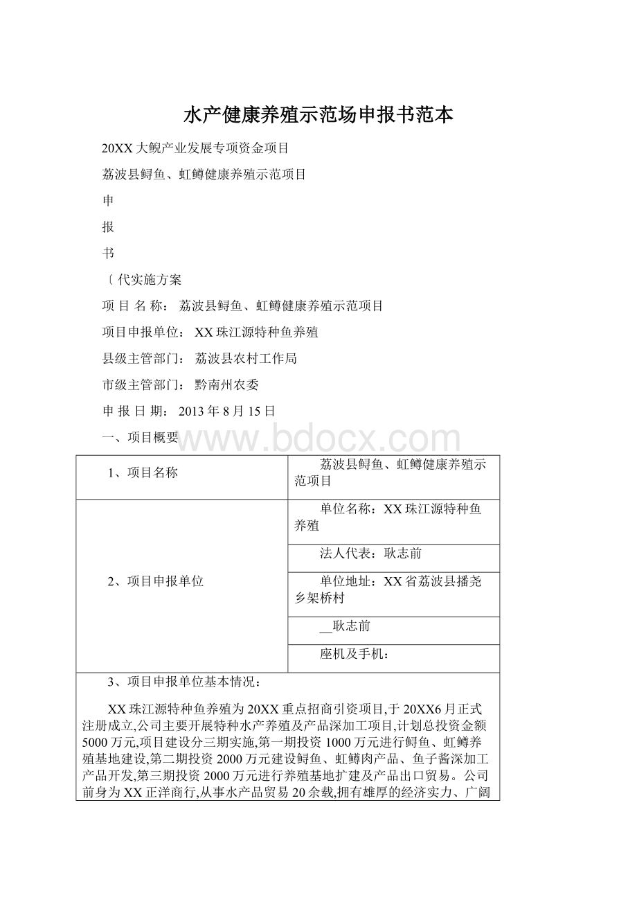 水产健康养殖示范场申报书范本.docx_第1页