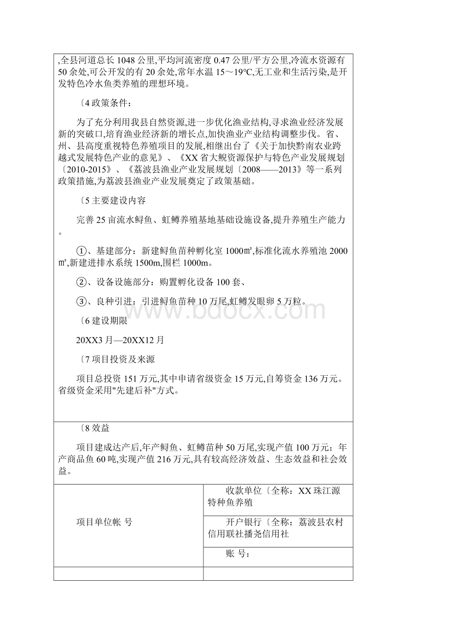 水产健康养殖示范场申报书范本.docx_第3页