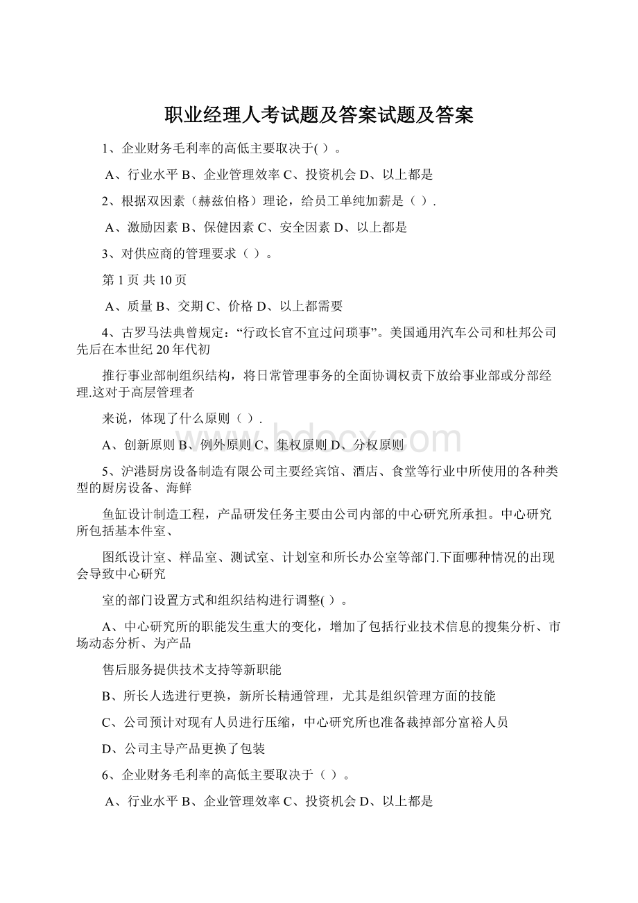 职业经理人考试题及答案试题及答案文档格式.docx_第1页