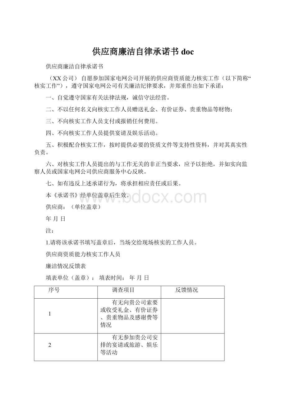 供应商廉洁自律承诺书 docWord下载.docx