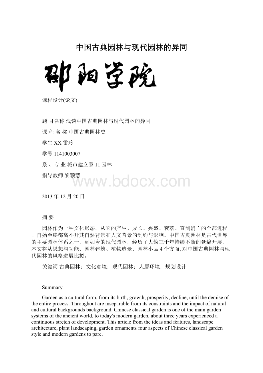 中国古典园林与现代园林的异同Word格式.docx