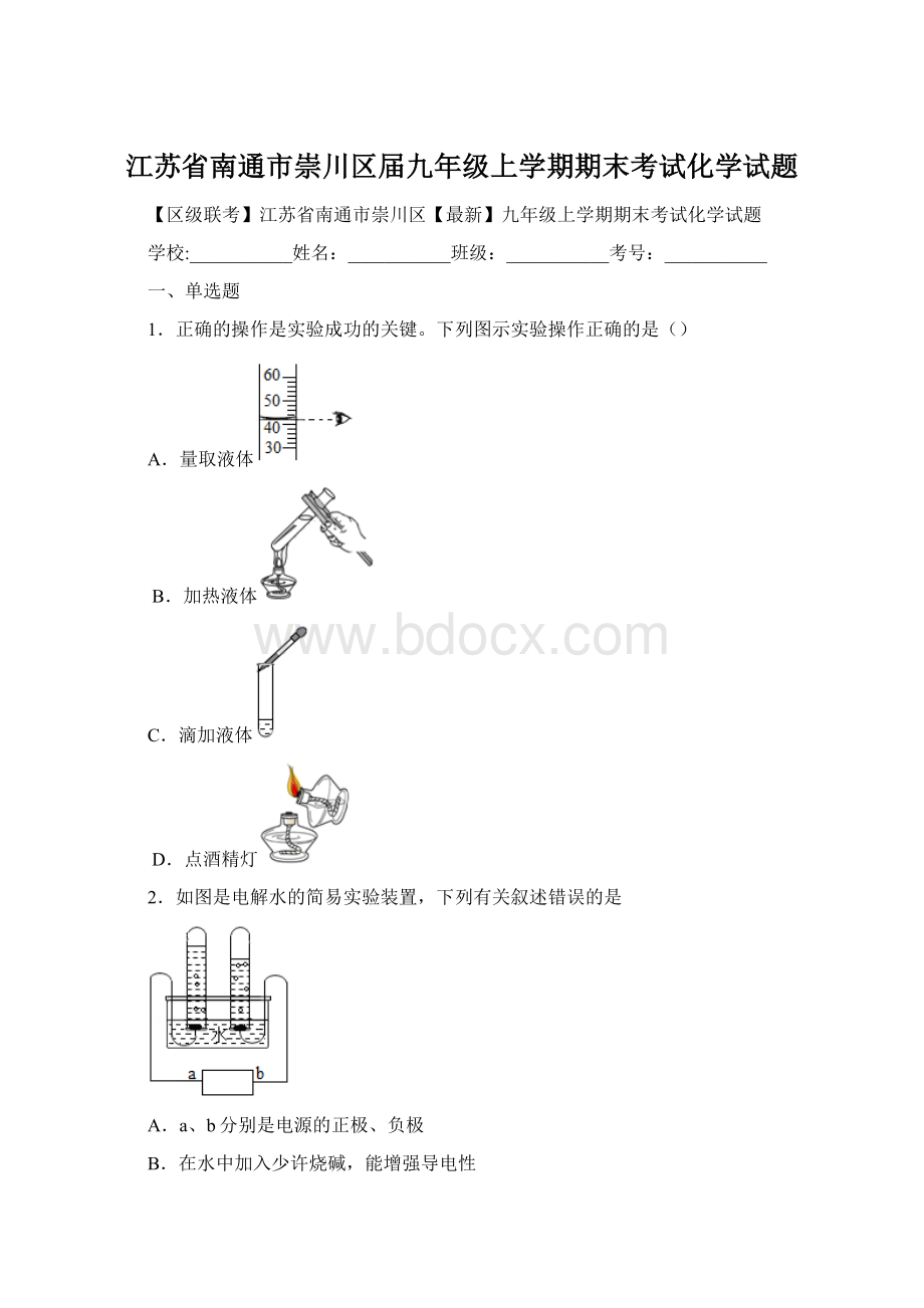 江苏省南通市崇川区届九年级上学期期末考试化学试题Word格式.docx_第1页