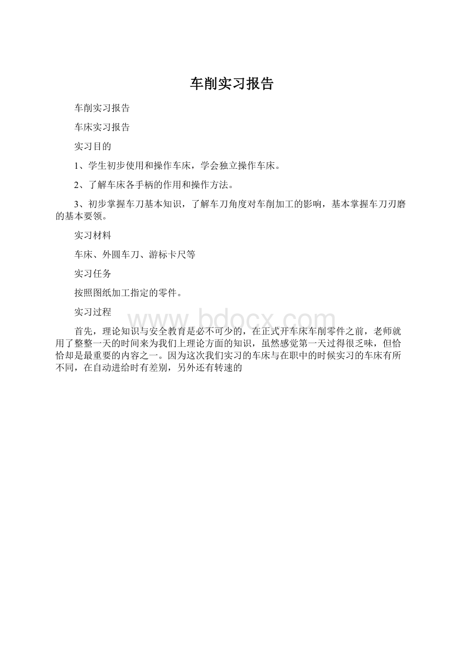 车削实习报告.docx_第1页