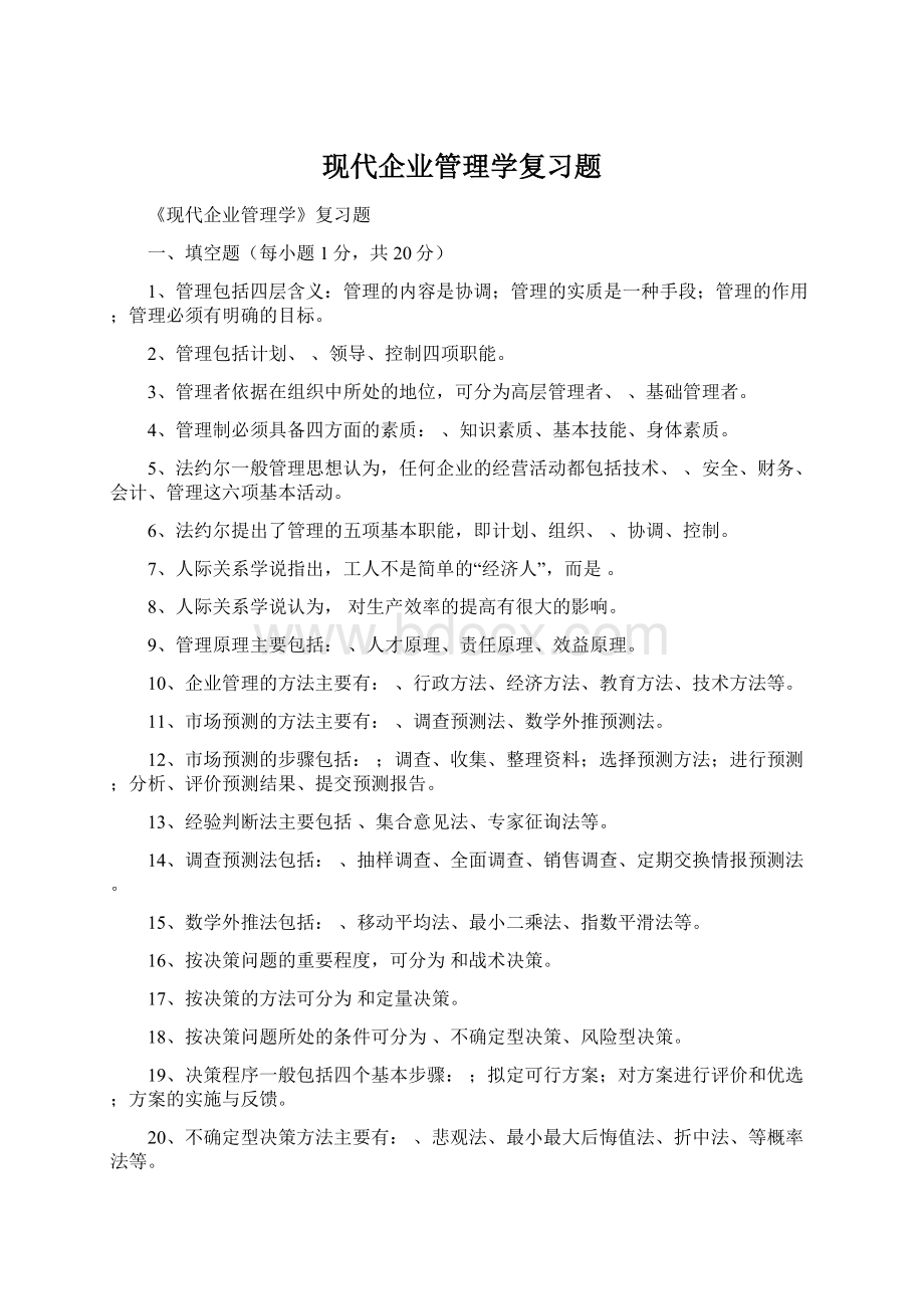 现代企业管理学复习题Word文件下载.docx_第1页