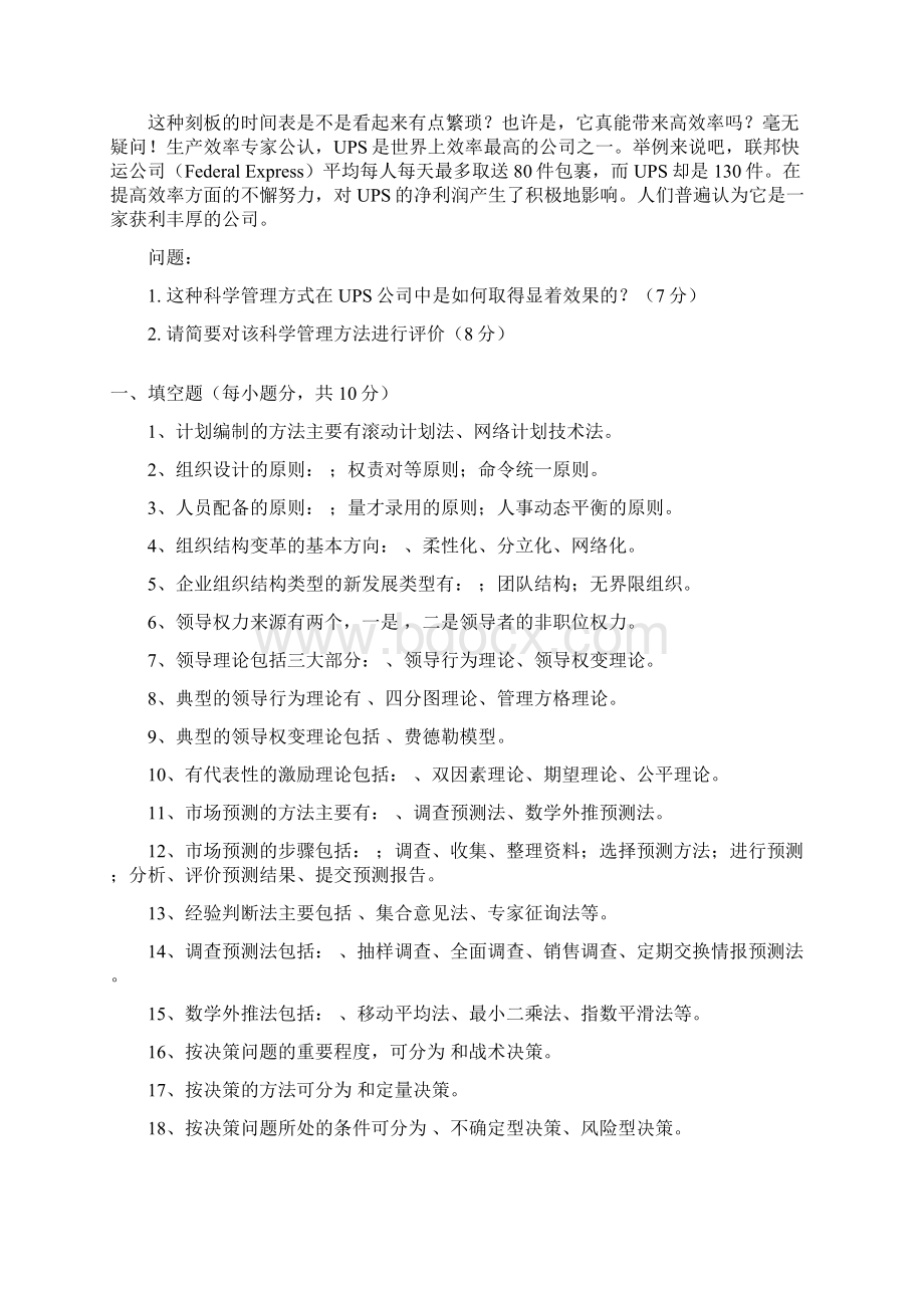 现代企业管理学复习题Word文件下载.docx_第3页