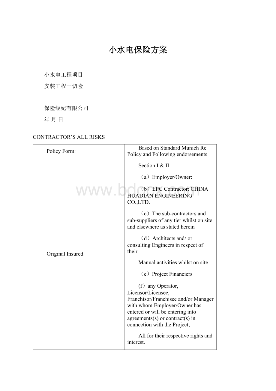 小水电保险方案.docx