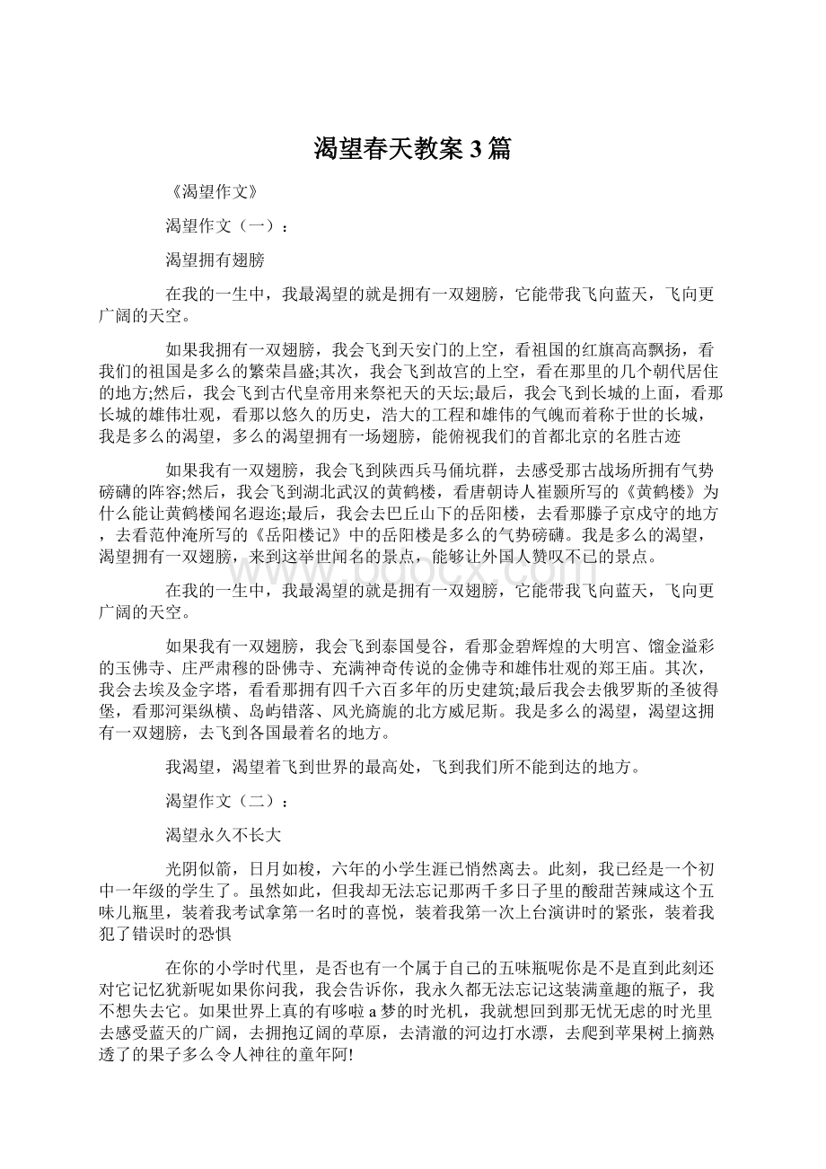 渴望春天教案3篇.docx_第1页