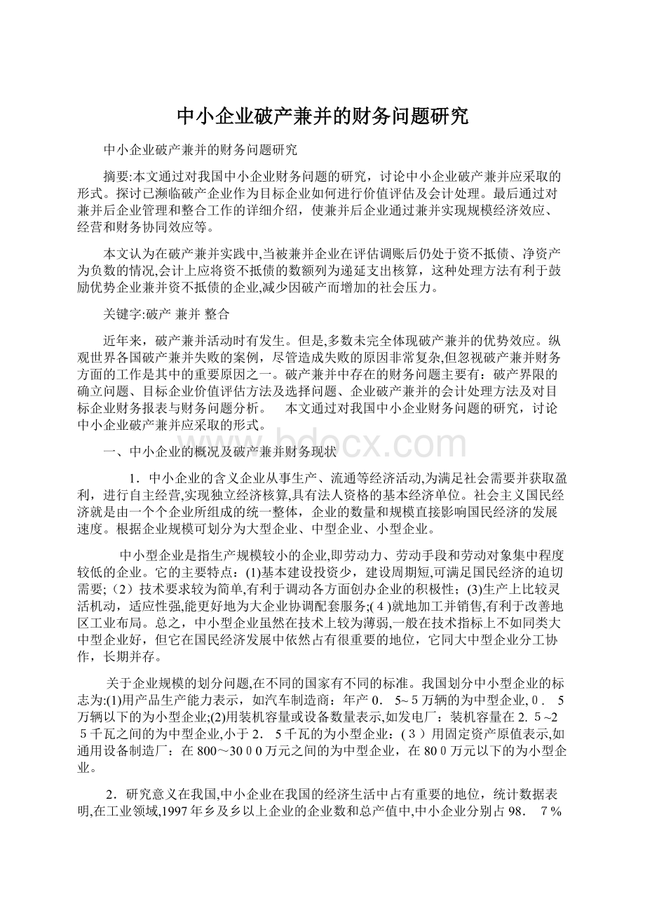 中小企业破产兼并的财务问题研究Word文档格式.docx