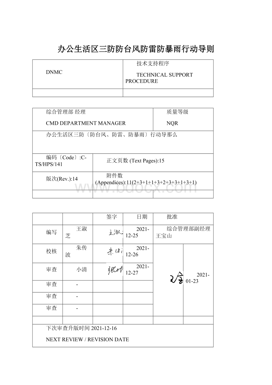 办公生活区三防防台风防雷防暴雨行动导则.docx