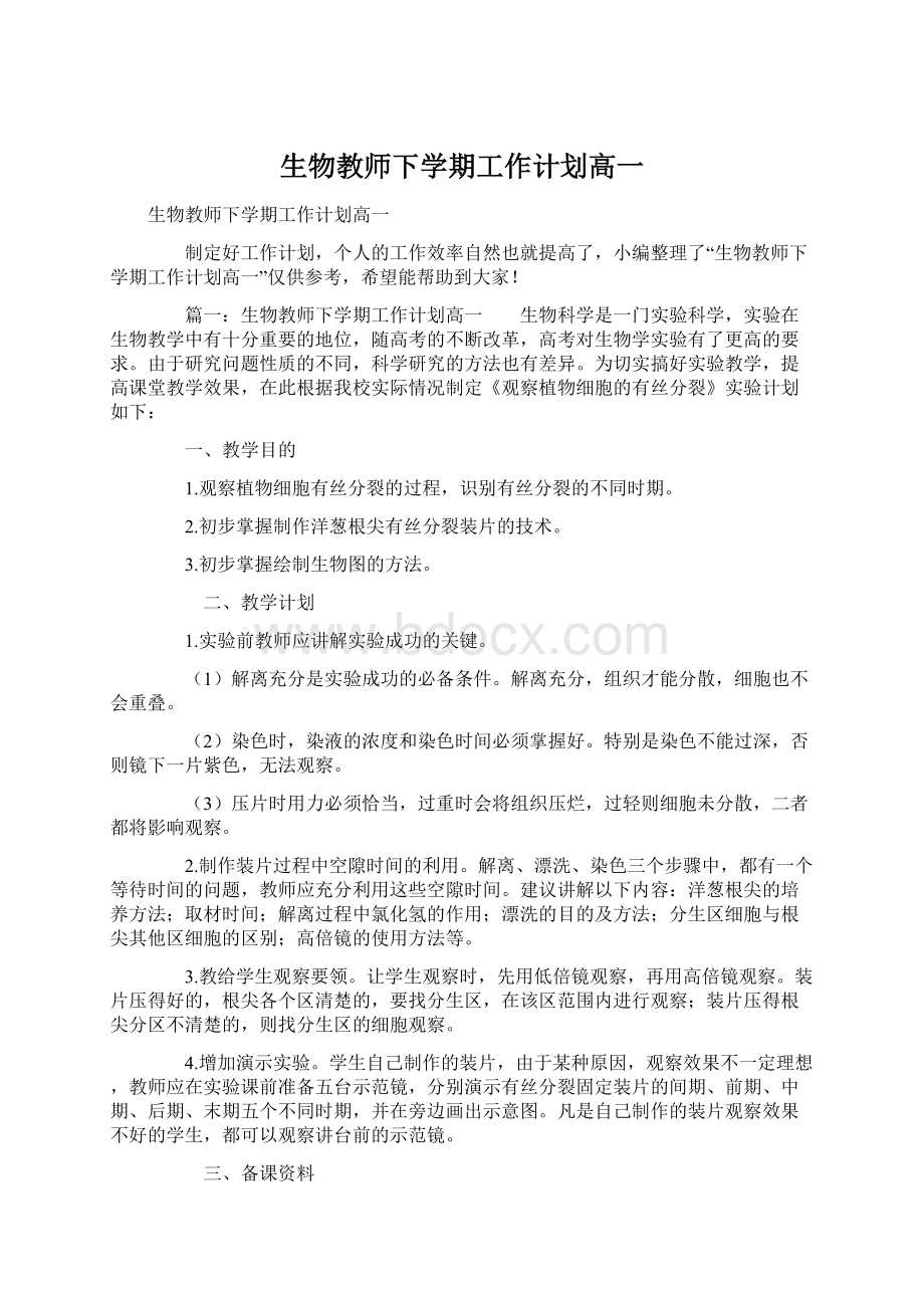 生物教师下学期工作计划高一.docx