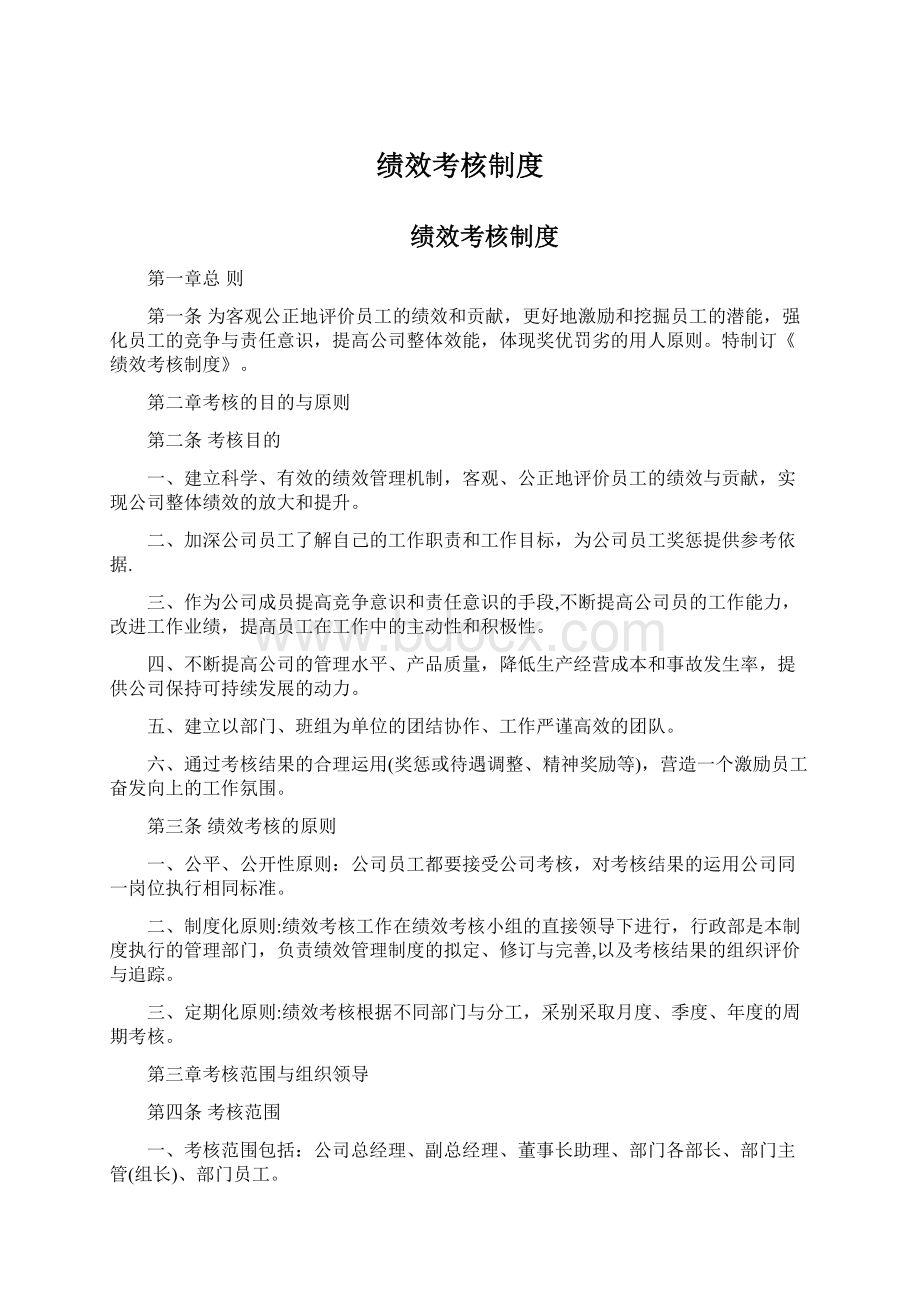 绩效考核制度Word格式文档下载.docx