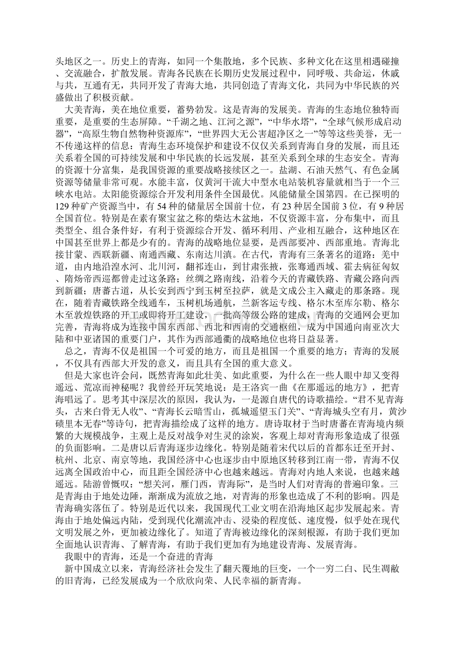 我眼中的青海 强卫.docx_第3页