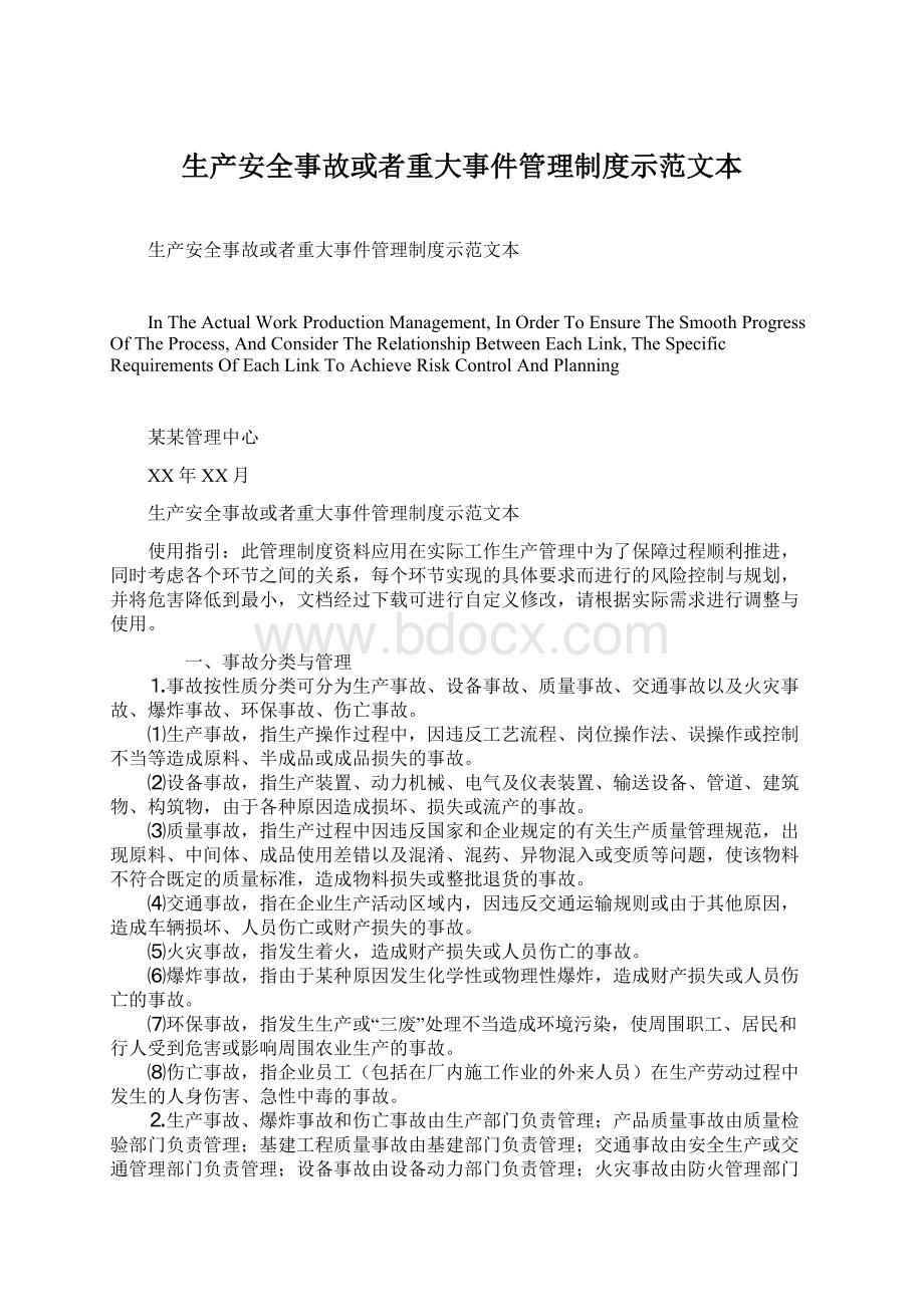 生产安全事故或者重大事件管理制度示范文本.docx_第1页