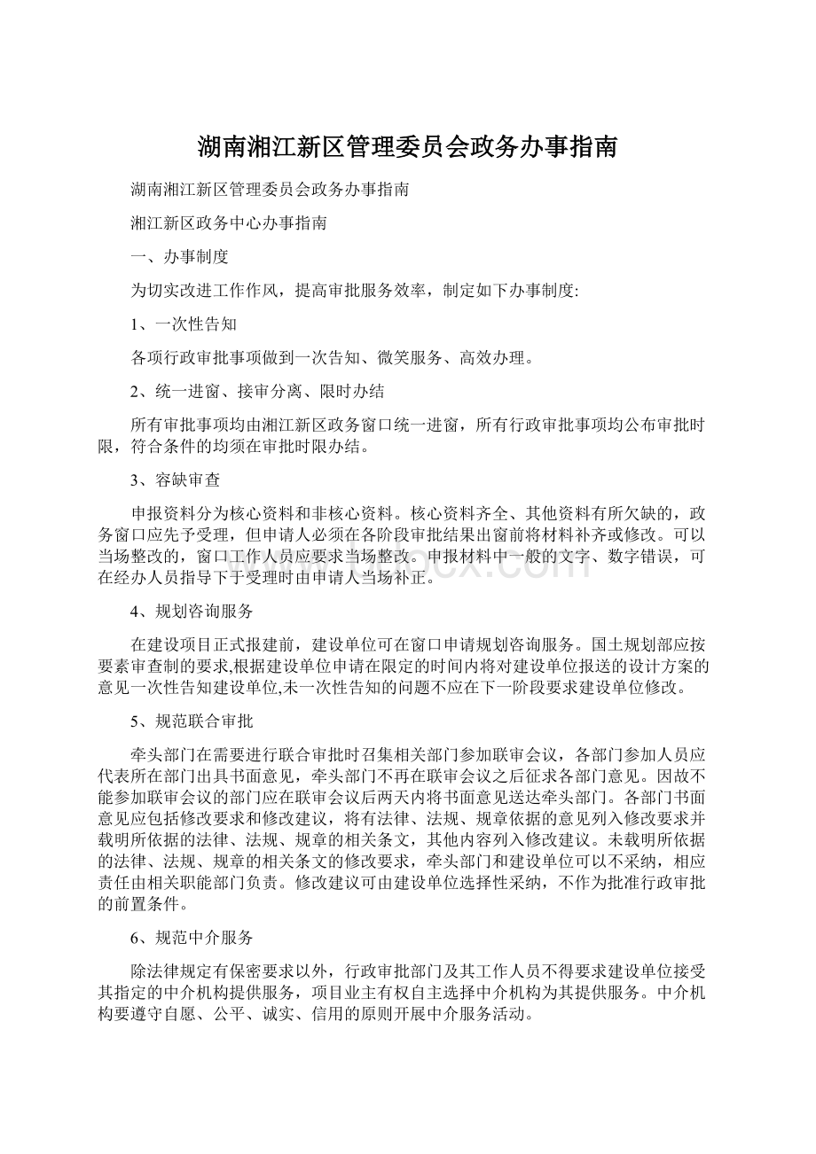 湖南湘江新区管理委员会政务办事指南.docx_第1页