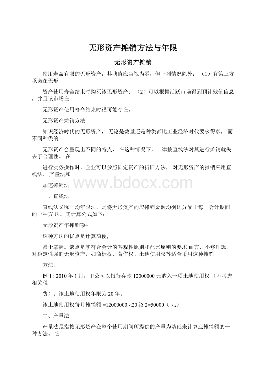 无形资产摊销方法与年限.docx_第1页